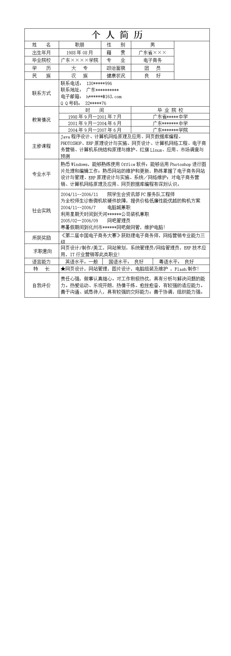 7166_带照片个人简历模板  - 通用模板简历模板
